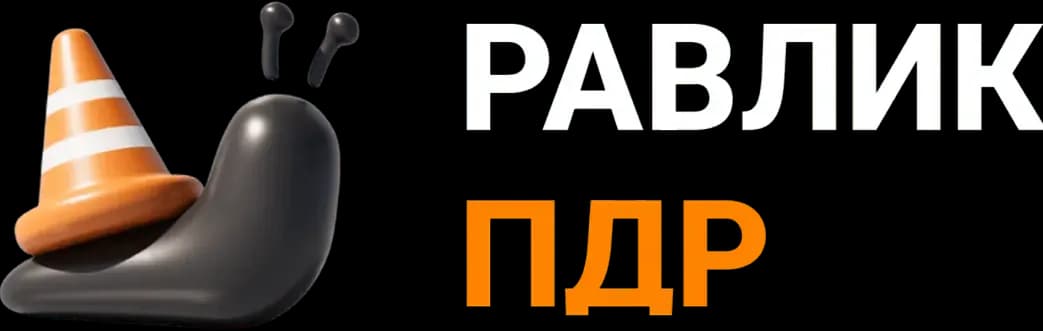 РавликПДР